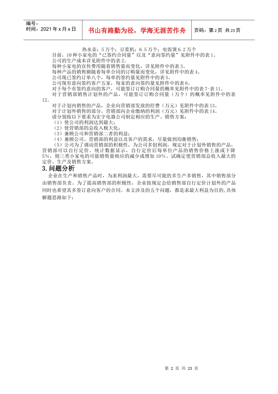 试谈企业的最佳生产销售方案_第2页