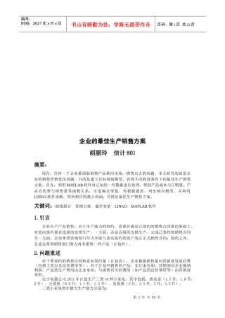 试谈企业的最佳生产销售方案