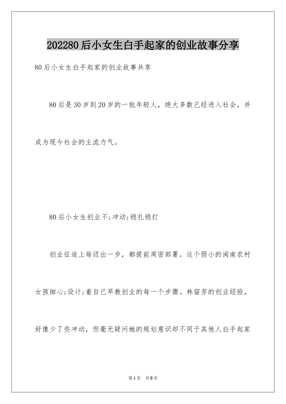 202480后小女生白手起家的创业故事分享_第1页