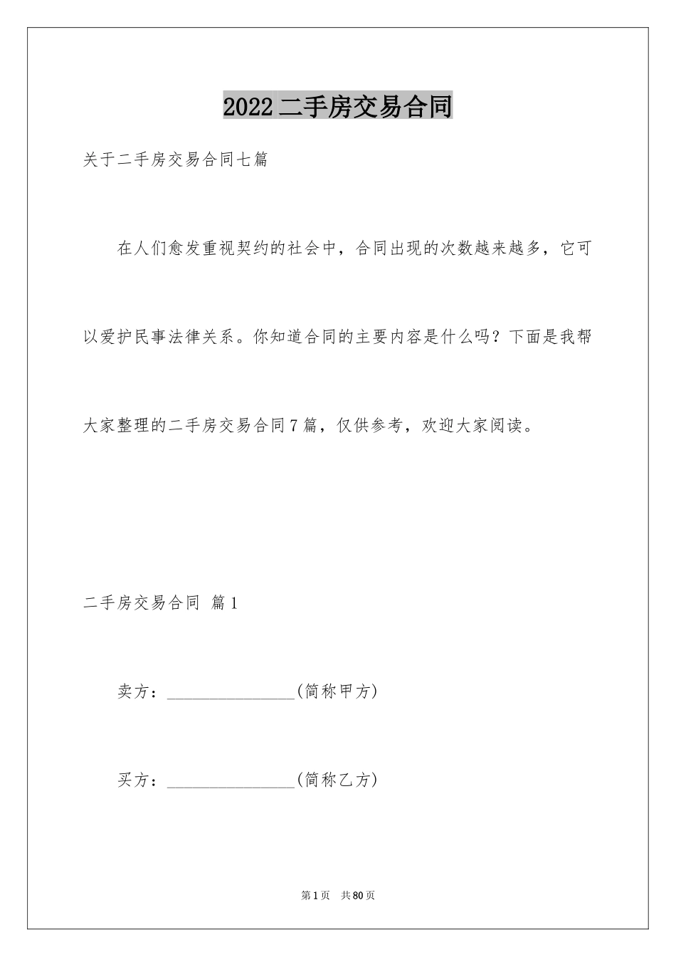 2024二手房交易合同_76_第1页