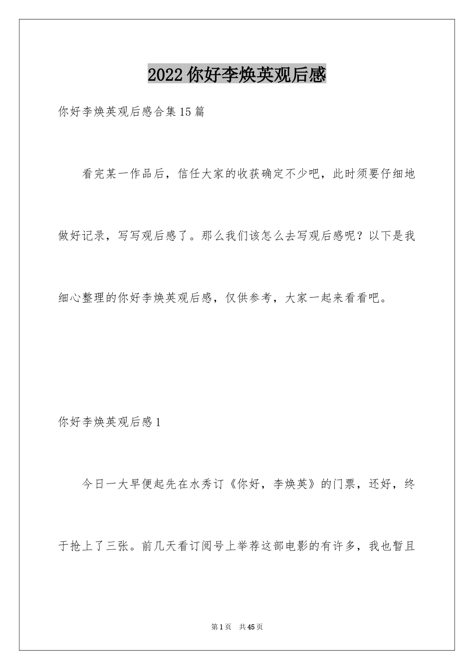 2024你好李焕英观后感_185_第1页