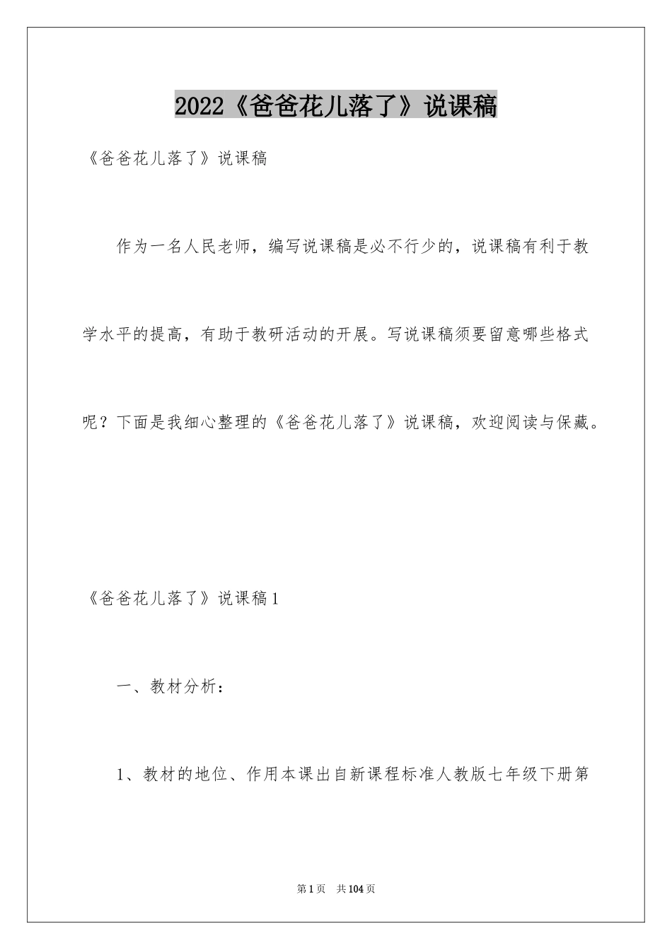 2024《爸爸花儿落了》说课稿_第1页