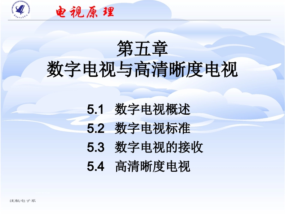 电视原理第五章 数字电视与高清晰度电视_第1页