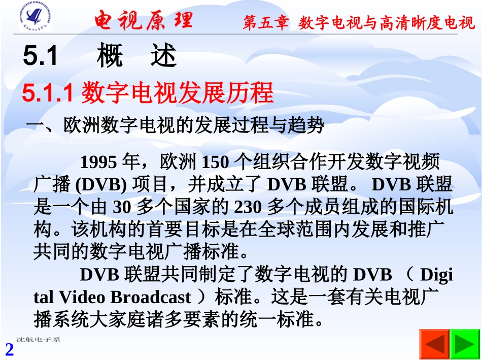 电视原理第五章 数字电视与高清晰度电视_第2页