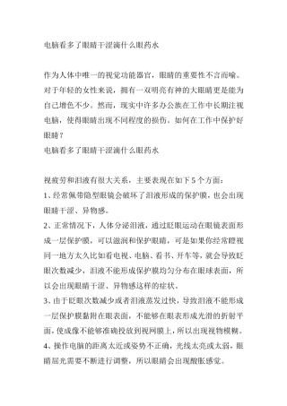 电脑看多了眼睛干涩滴什么眼药水