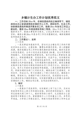 乡镇计生办工作计划优秀范文