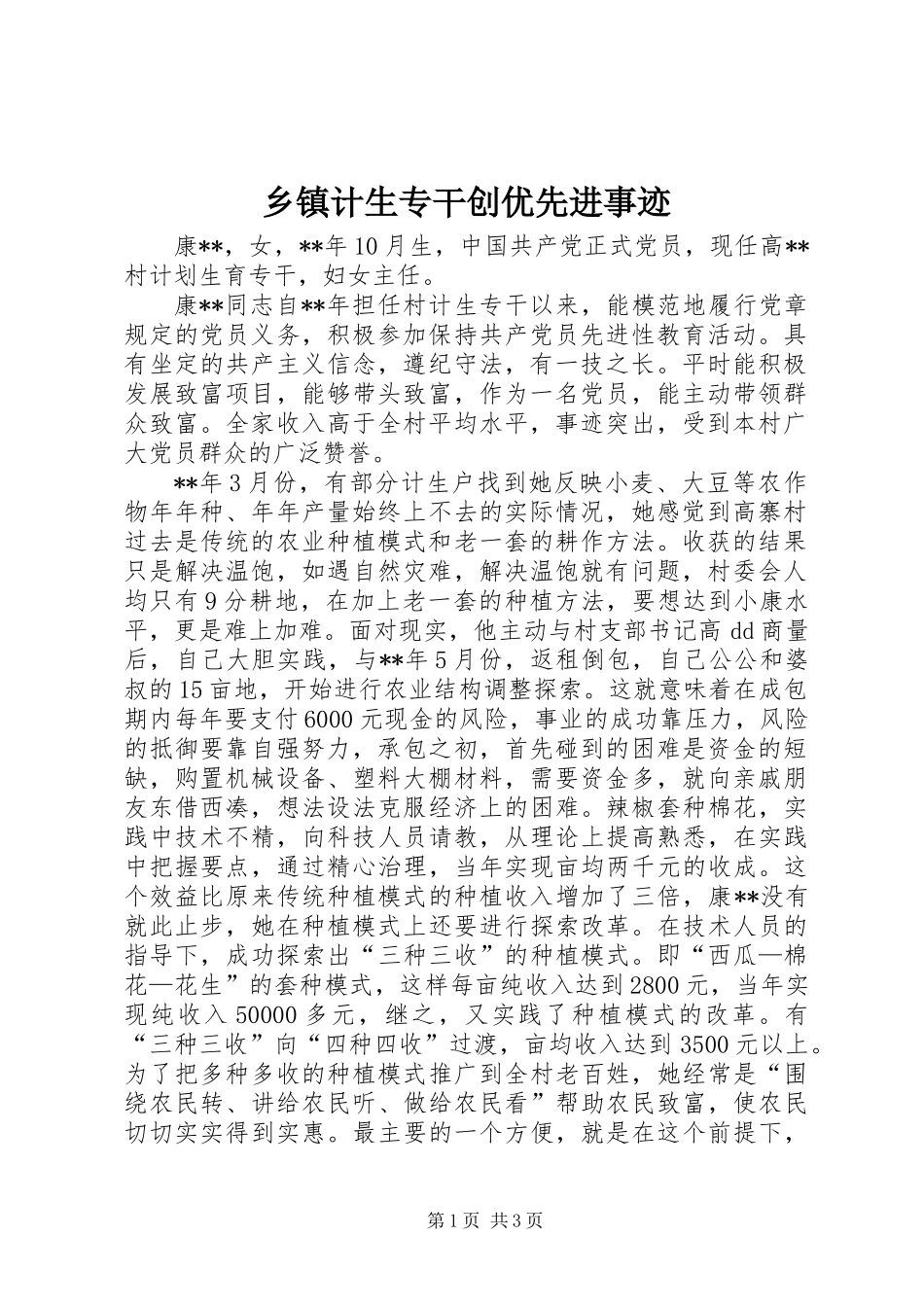乡镇计生专干创优先进事迹_第1页