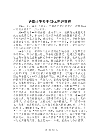 乡镇计生专干创优先进事迹