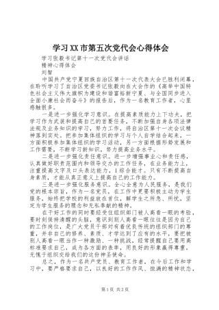 学习XX市第五次党代会心得体会 