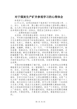 对于煤炭生产矿井参观学习的心得体会 