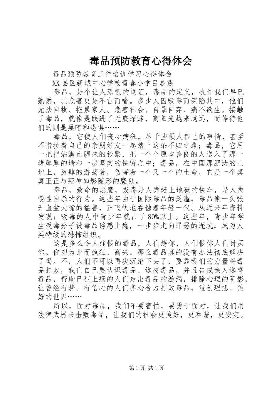 毒品预防教育心得体会 _第1页