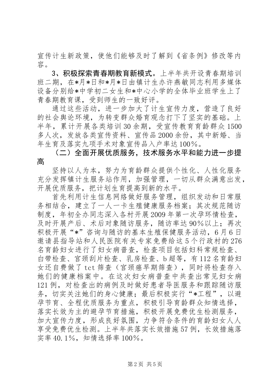 乡镇计划生育教卫半年工作总结_第2页