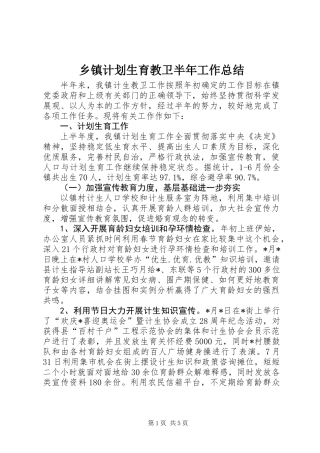 乡镇计划生育教卫半年工作总结
