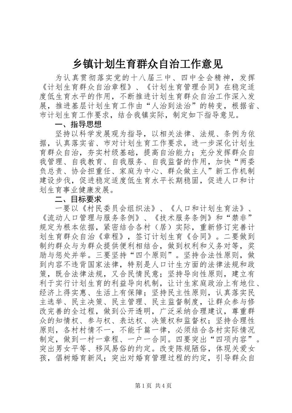 乡镇计划生育群众自治工作意见_第1页