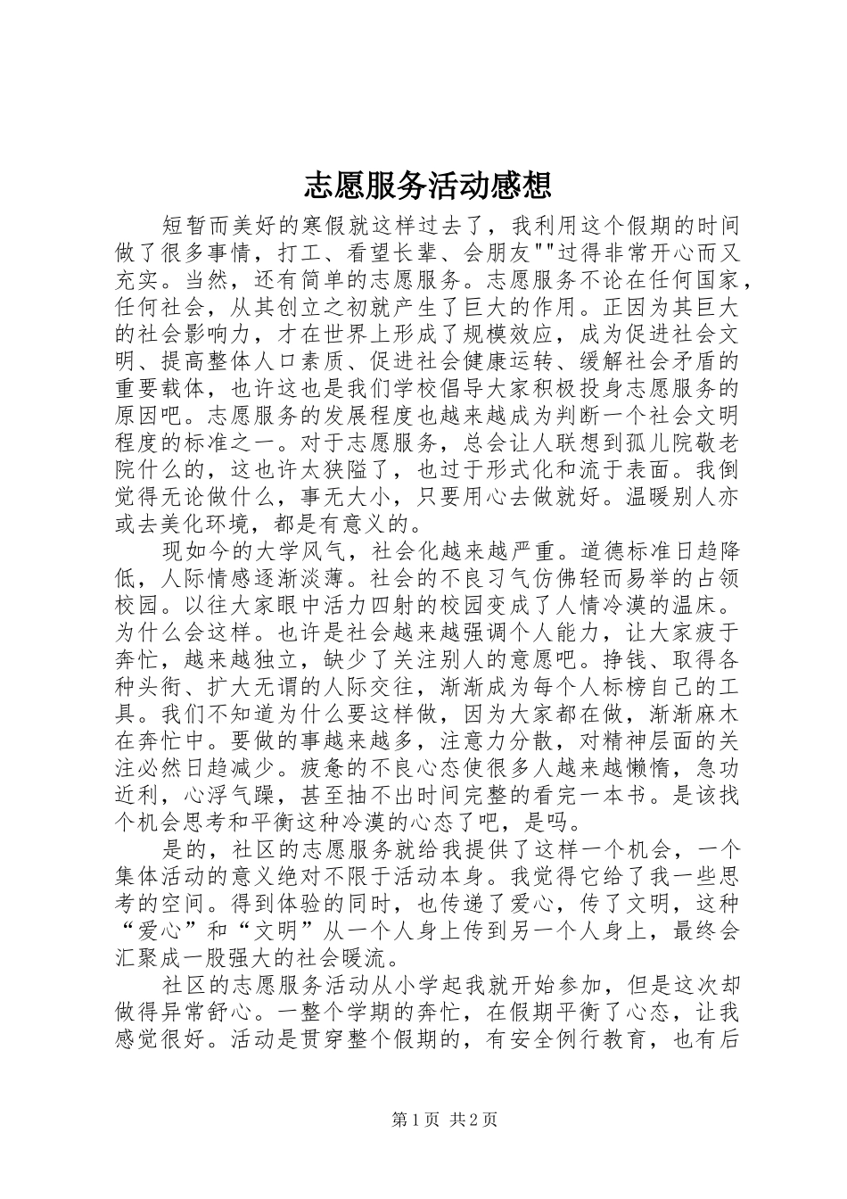 志愿服务活动感想 _第1页