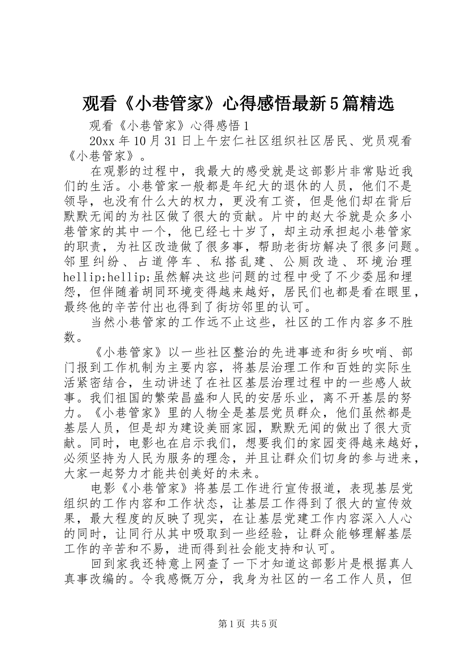观看《小巷管家》心得感悟最新5篇精选_第1页