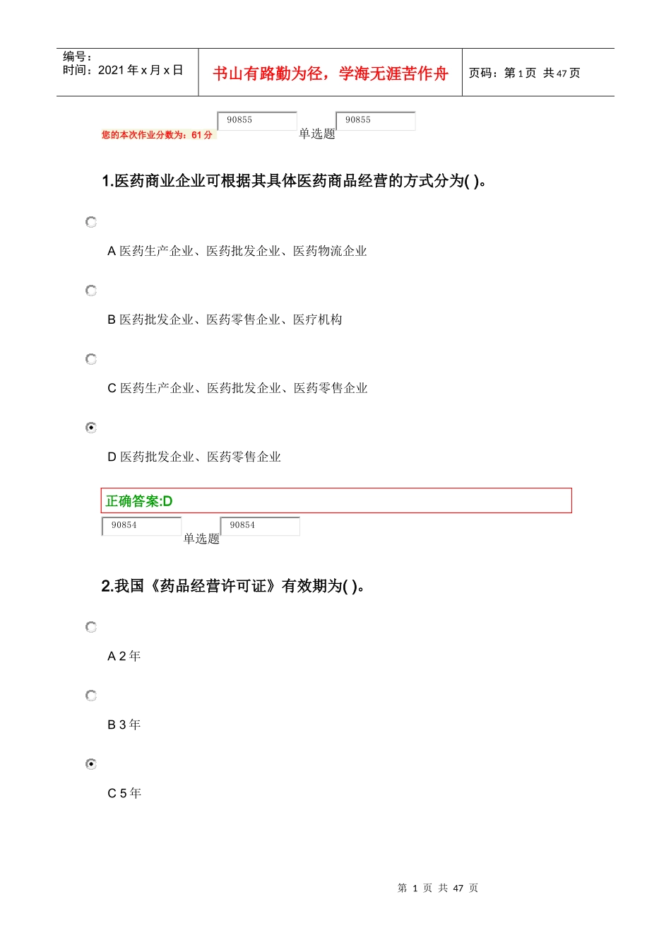 医药商品学概论作业_第1页
