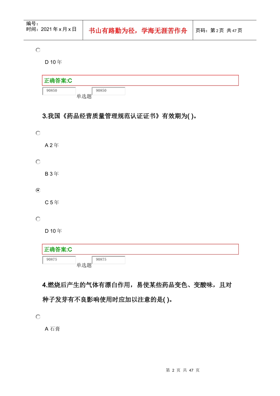 医药商品学概论作业_第2页