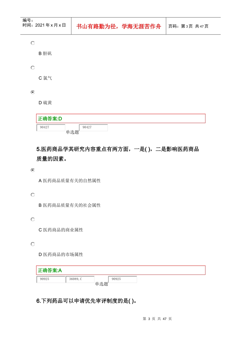 医药商品学概论作业_第3页