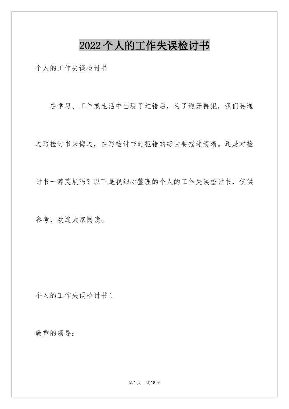 2024个人的工作失误检讨书_第1页