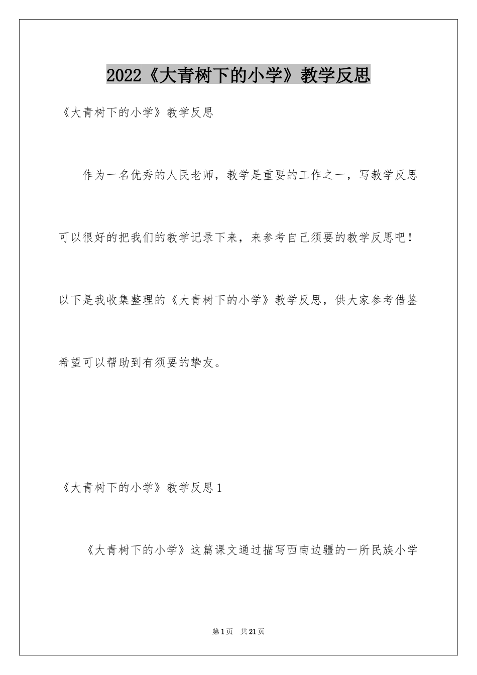 2024《大青树下的小学》教学反思_第1页