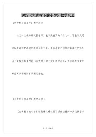 2024《大青树下的小学》教学反思