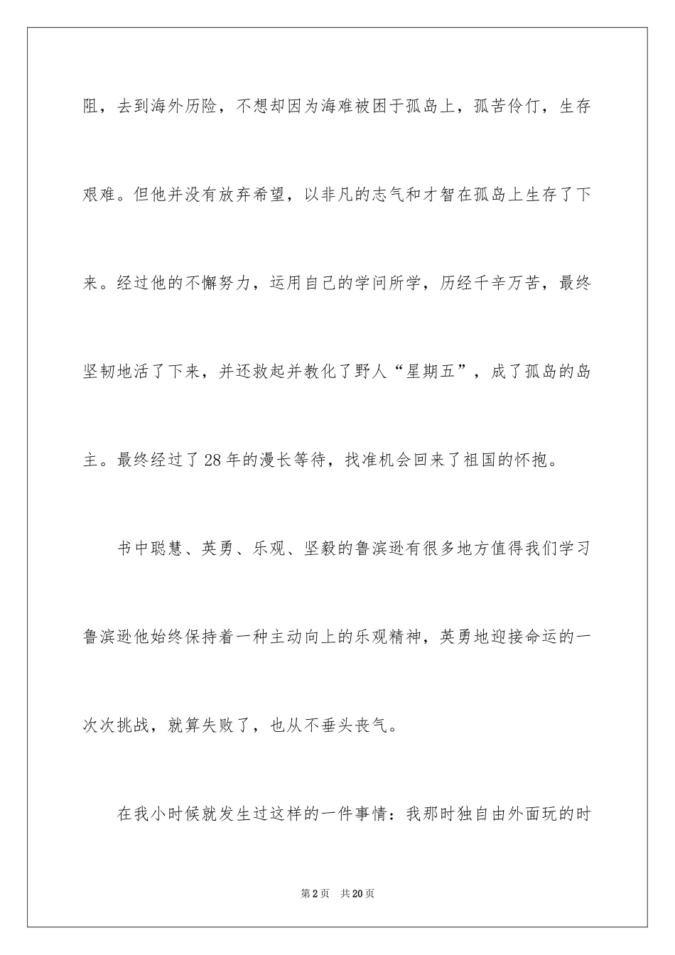 2024《鲁滨孙飘流记》读后感_2_第2页
