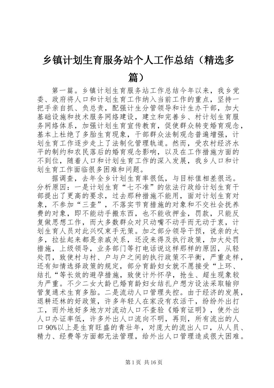 乡镇计划生育服务站个人工作总结(精选多篇)_第1页