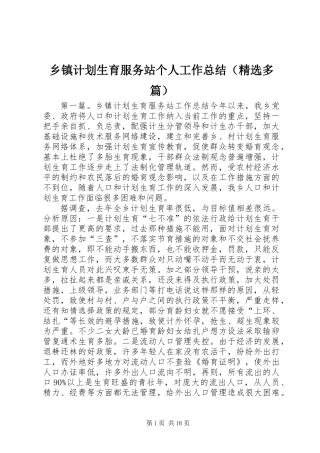 乡镇计划生育服务站个人工作总结(精选多篇)