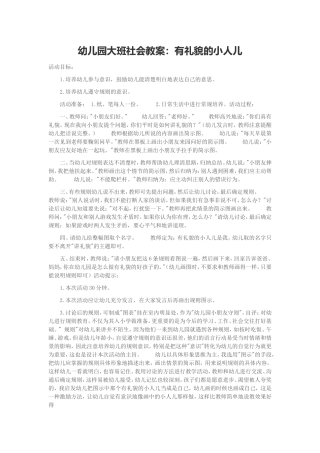 幼儿园大班社会教案：有礼貌的小人儿