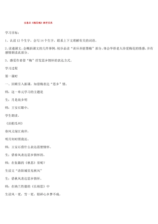 吉春亚《梅花魂》教学实录