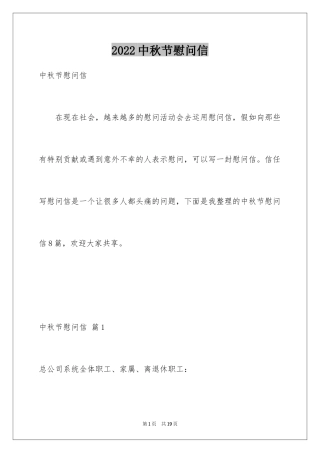 2024中秋节慰问信_112