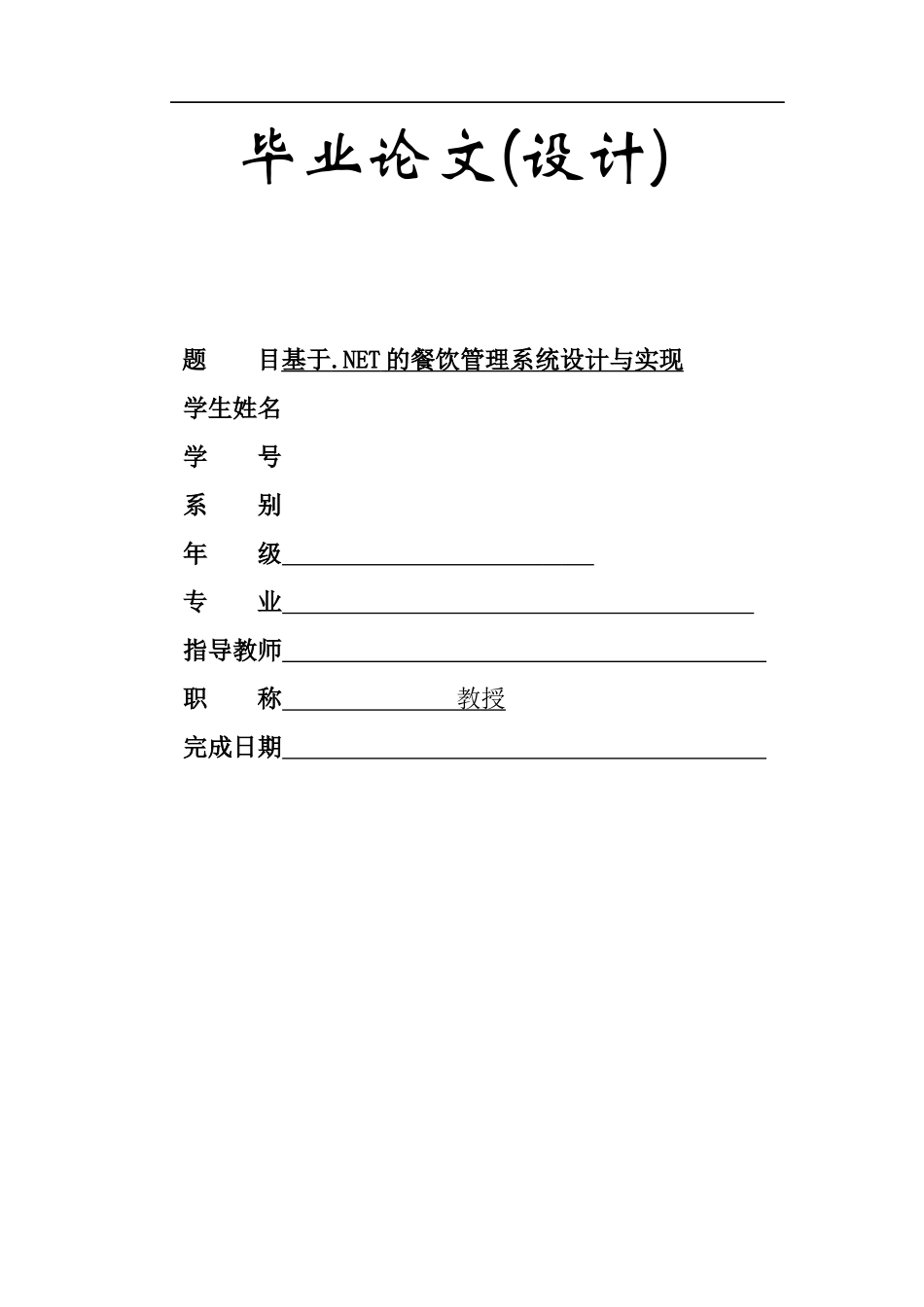 餐饮管理系统毕业论文_第1页