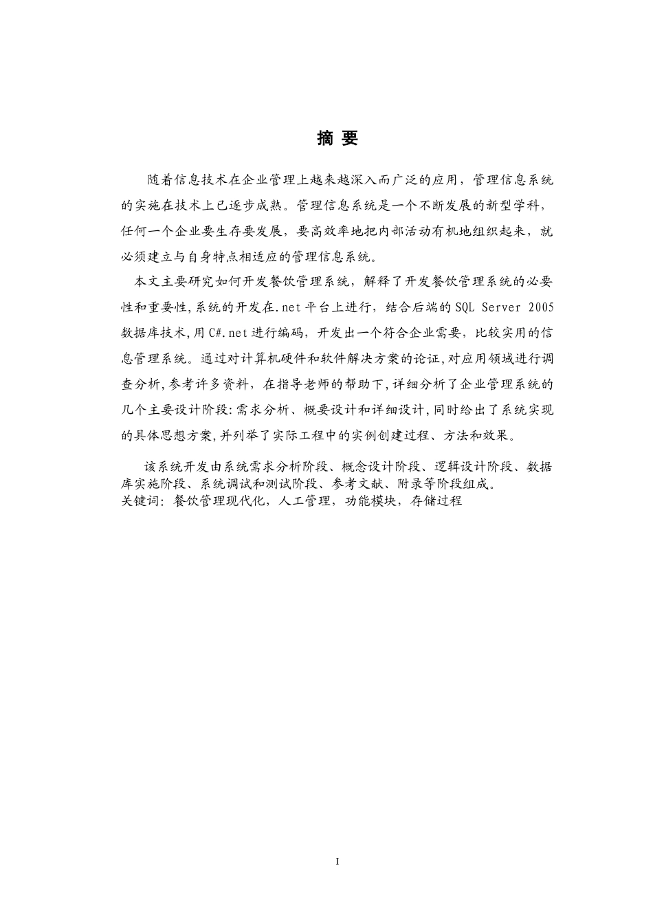 餐饮管理系统毕业论文_第3页