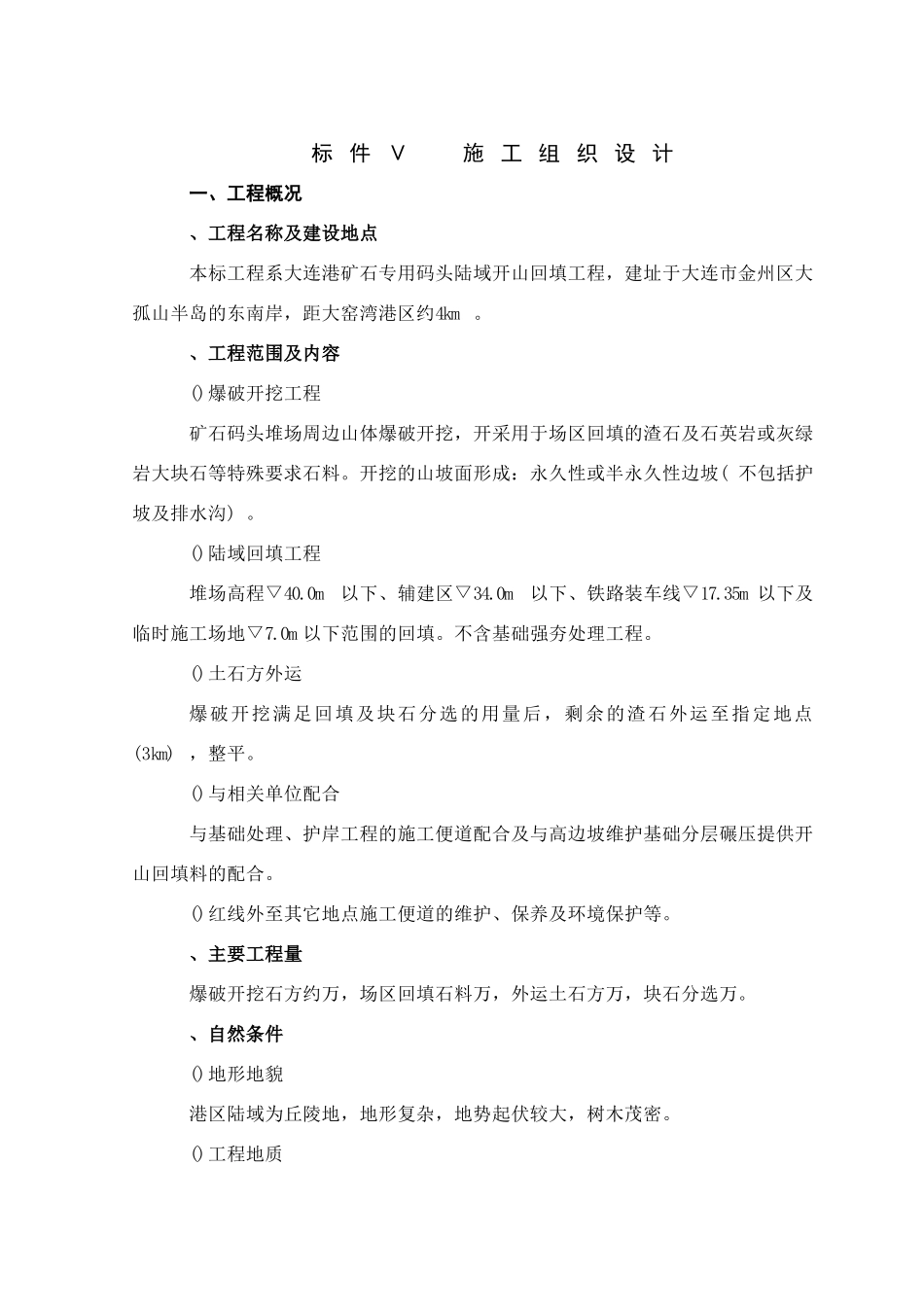 大连矿石码头施工组织设计方案(DOC45页)_第1页