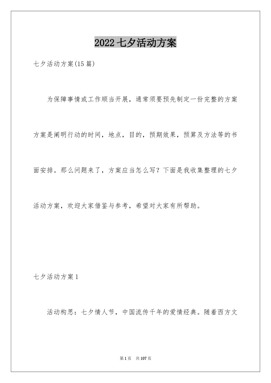 2024七夕活动方案_7_第1页
