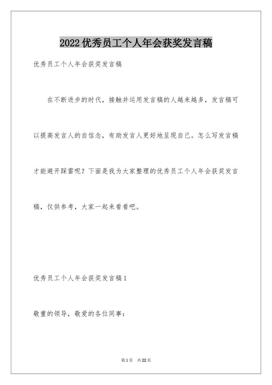 2024优秀员工个人年会获奖发言稿_第1页