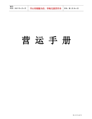 餐饮连锁企业营运手册(DOC72页)