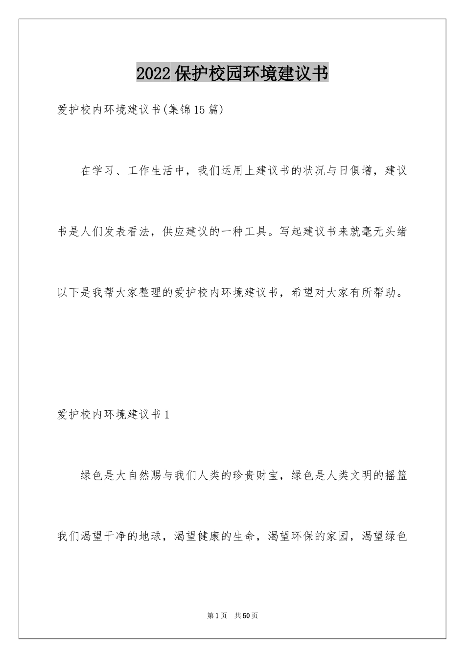 2024保护校园环境建议书_26_第1页