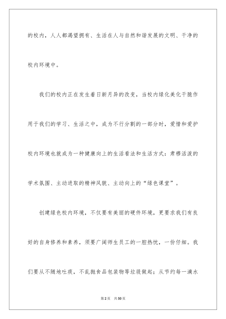 2024保护校园环境建议书_26_第2页