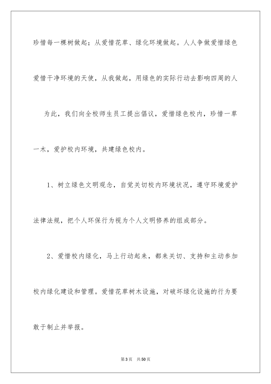 2024保护校园环境建议书_26_第3页