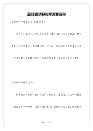2024保护校园环境建议书_26