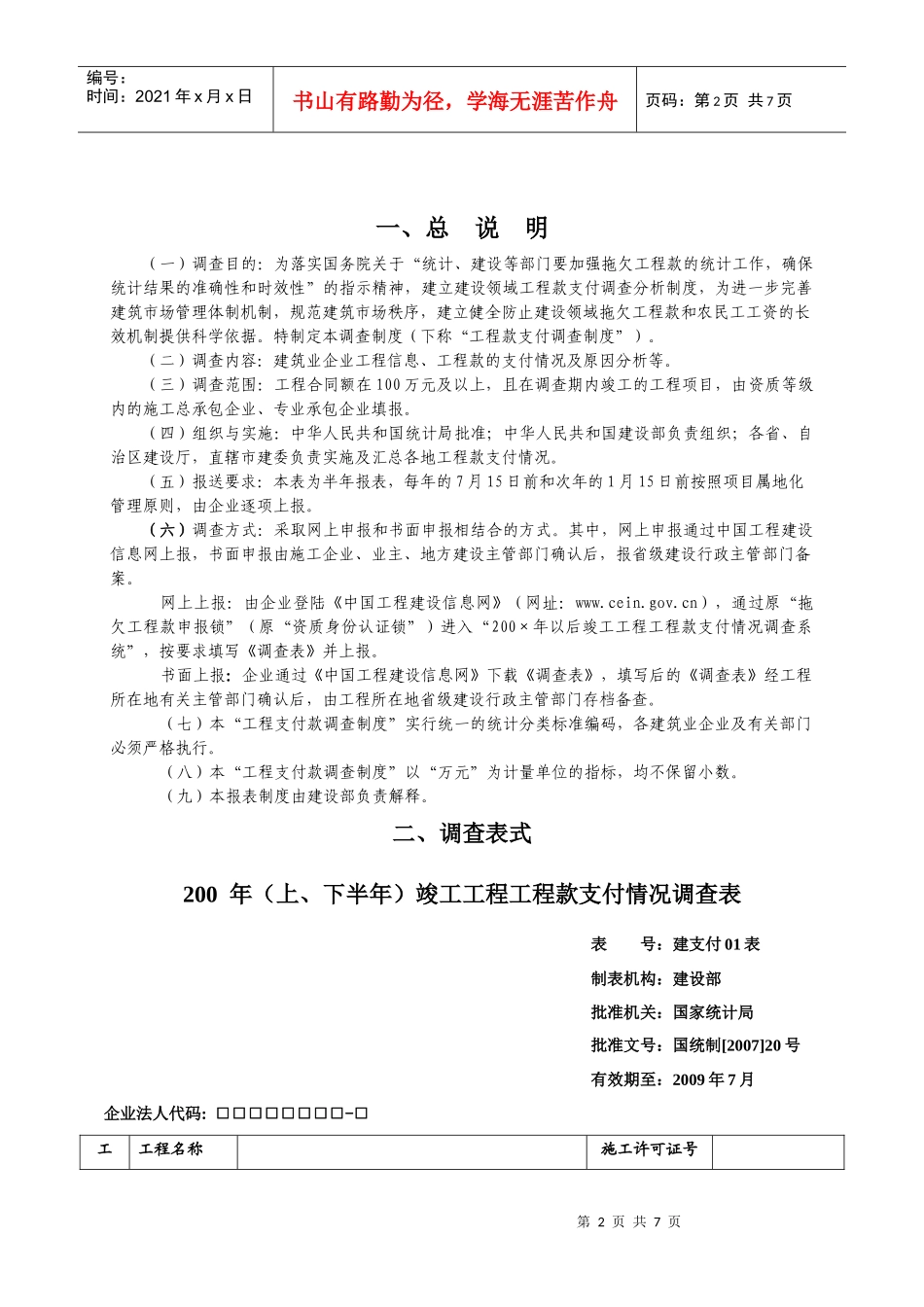 建设领域竣工工程工程款支付情况调查制度_第3页
