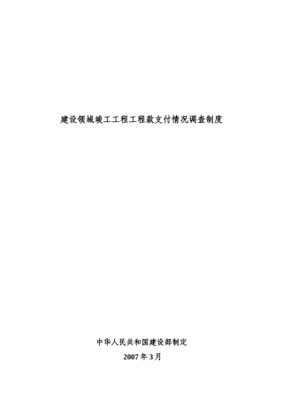 建设领域竣工工程工程款支付情况调查制度