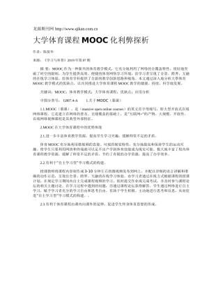 大学体育课程MOOC化利弊探析
