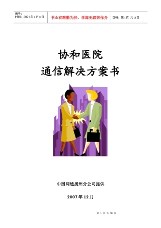 协和医院通信解决方案书