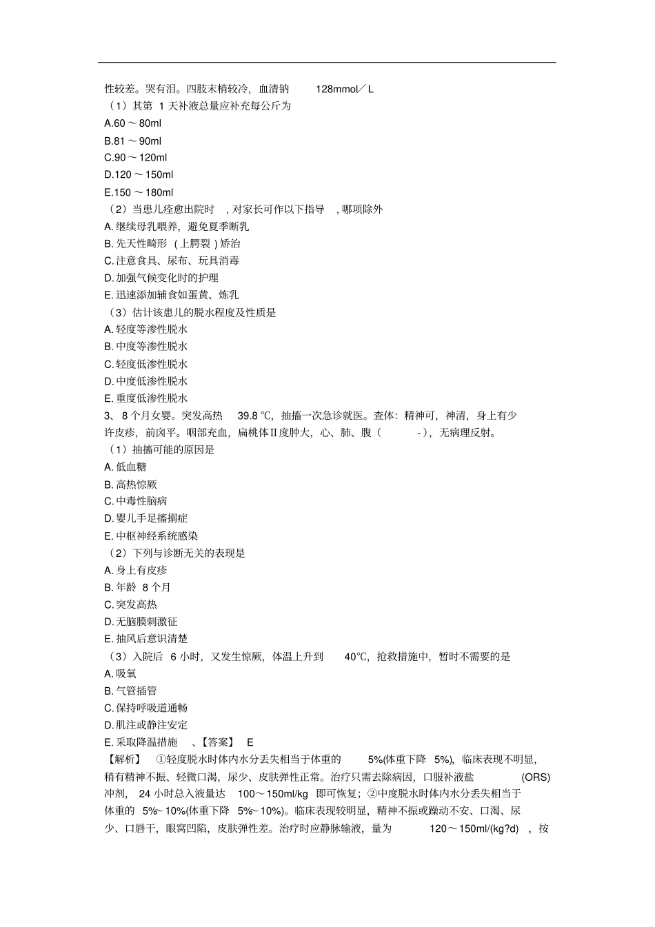 2018年乡村全科医师考前冲刺模拟题三十一-副本-副本-副本-副本_第3页