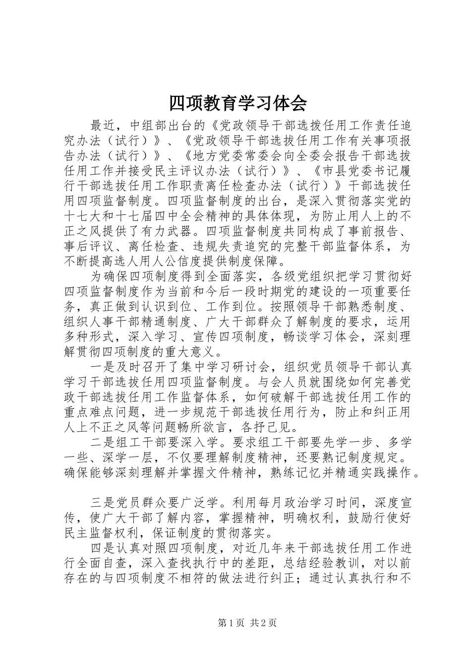 四项教育学习体会 _第1页