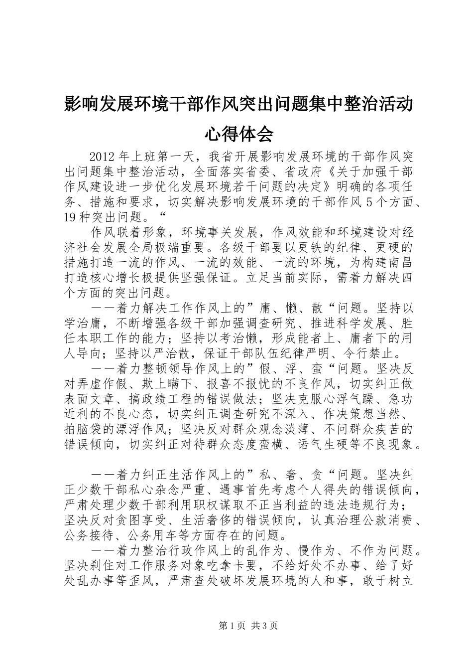 影响发展环境干部作风突出问题集中整治活动心得体会 _第1页