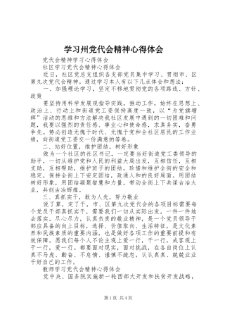 学习州党代会精神心得体会 